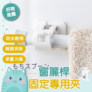 免運隔日到貨⚡【支撐強度高 承重力強】門簾桿支撐架 窗簾桿支撐架 伸縮桿掛勾 門簾桿掛勾 無痕貼 透明防水桿夾 桿固定夾