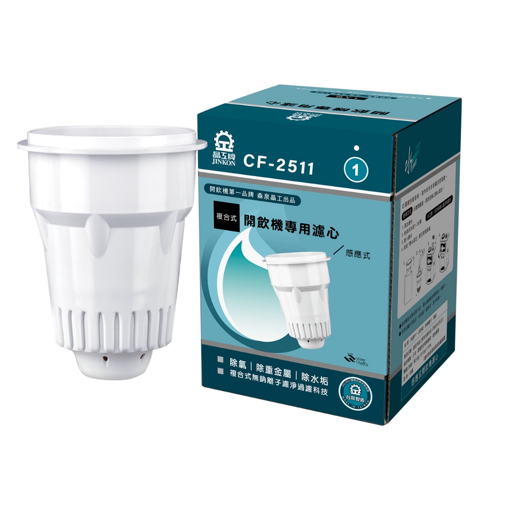 CF-2511 晶工 濾心 ~晶工牌飲水機濾心~晶工牌開飲機濾心 ~1入裝