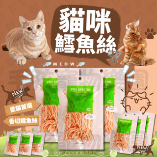 毛孩寵物樂園🐈犬貓零食🐱日本MU香切鱈魚絲 40g🎨犬貓 倉鼠 零食 寵物點心🎨犬貓點心 MU鱈魚絲🎨犬貓零食 倉鼠零食