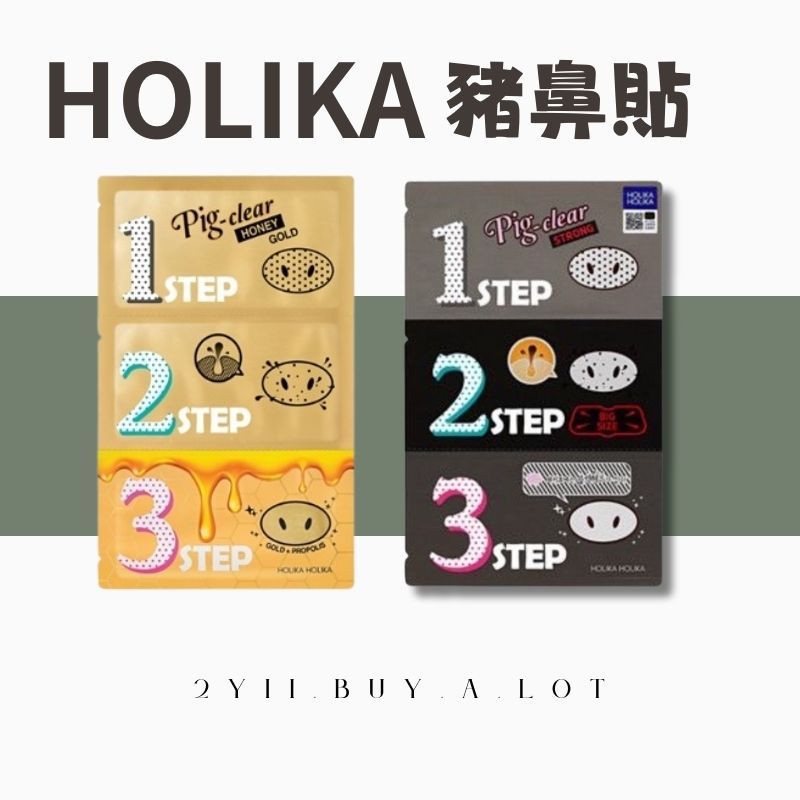 🟣【2yii】🇰🇷韓國 Holika Holika｜豬鼻貼 加強款 豬鼻子粉刺鼻貼 蜂蜜&amp;竹炭 吸附黑頭 擊退粉刺