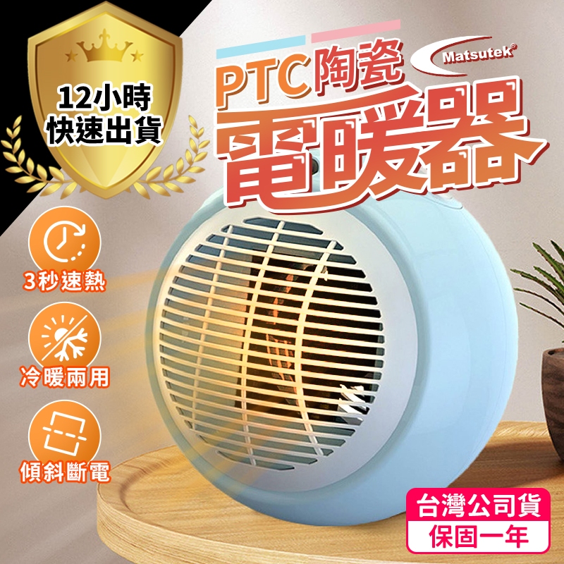 【12H出貨 陶瓷電暖器】保固一年 通過BSMI認證 日式電暖爐 電暖器 暖爐 電暖氣 暖風扇 小暖爐 暖扇 暖風機