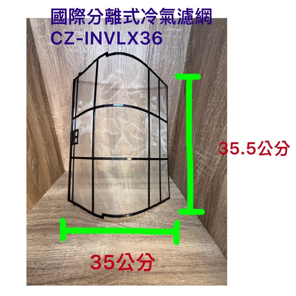 Panasonic 國際 分離式冷氣濾網 CZ-INVLX36 冷氣濾網 過濾網 水洗濾網