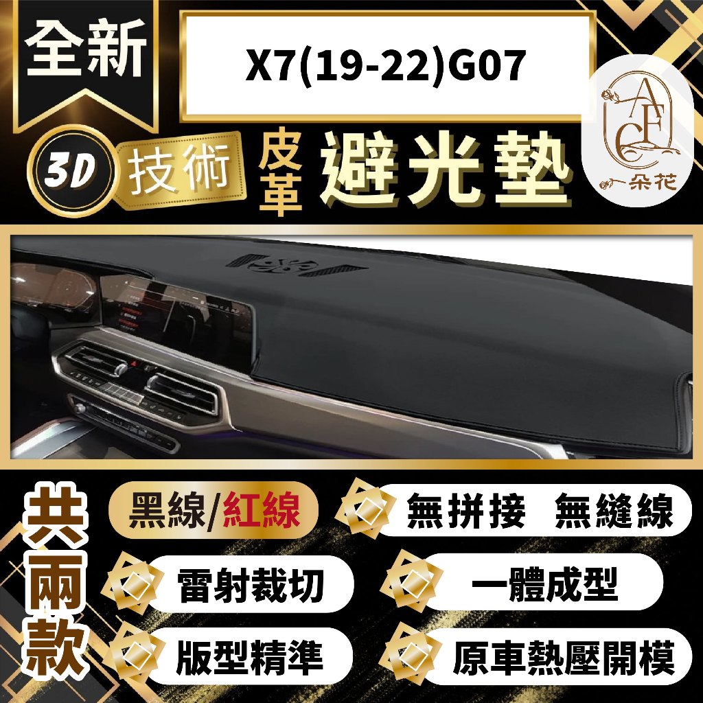 【A.F.C 一朵花 】X7(19-22)G07 BMW 3D一體成形避光墊 避光墊 汽車避光墊 防塵 防曬