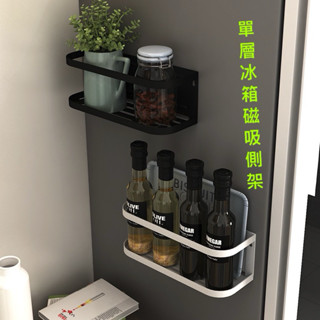 【臺灣🇹🇼現貨】出口原單 現貨批發 日式鐵藝磁吸冰箱置物架磁吸多功能冰箱壁掛式收納架磁吸洗衣機側架（大號）