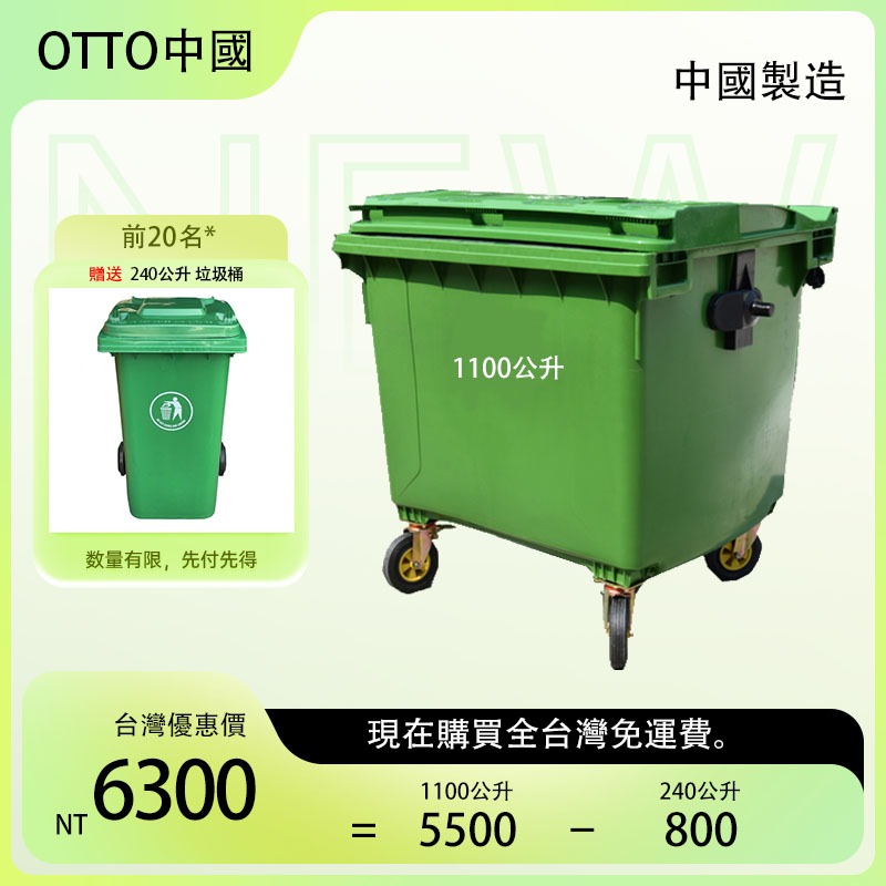 OTTO 1100公升垃圾子車+240公升垃圾桶
