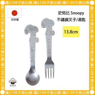 食器堂︱日本製 湯匙 叉子 兒童餐具 史努比 不鏽鋼餐具 大人 小孩 13.5cm