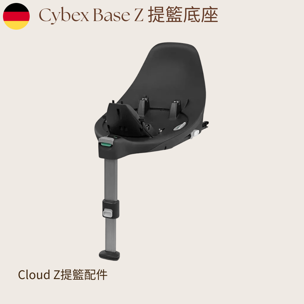 【Cybex Base Z 底座】 (適用Cloud Z/Sirona Z) 新生兒提籃底座配件 出租 租借