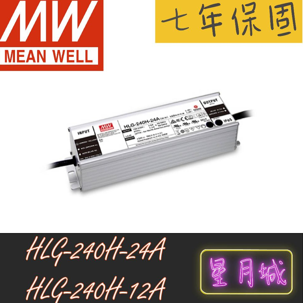 【星月城】HLG-240H-24A/HLG-240H-12A   240W   24/12V  明緯電源供應器 原廠貨