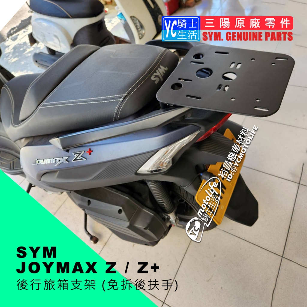 SYM三陽原廠 JOYMAX Z+實心材質 貨架 後架 機車貨架 漢堡架 重機 後箱架 JOYMAX Z