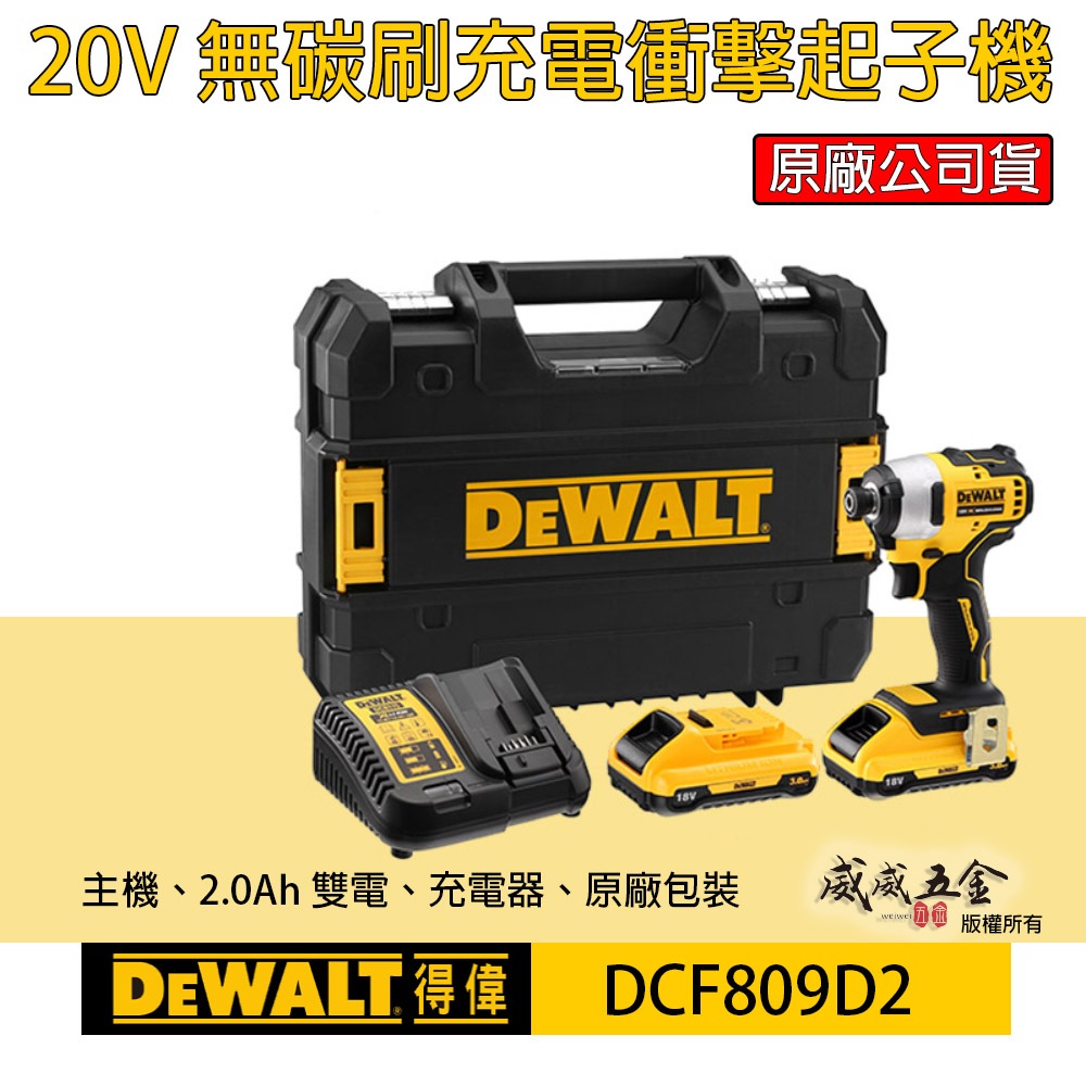 DEWALT 美國 得偉｜20V 充電式無刷電鑽起子機 充電電鑽起子機 衝擊起子機｜DCF809D2｜公司貨【威威五金】