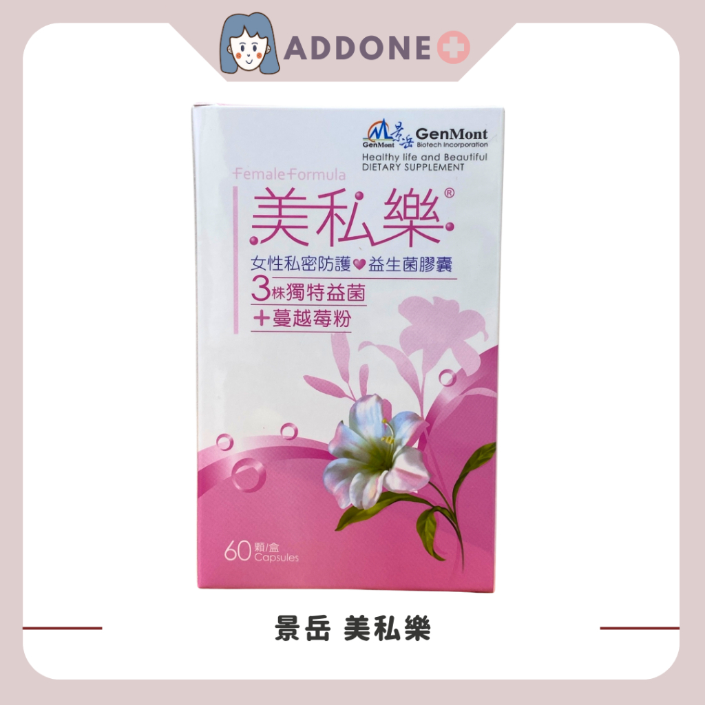 現貨供應中 景岳 美私樂益生菌膠囊 60顆/盒 女性私密防護 蔓越莓 益生菌膠囊 【家一】