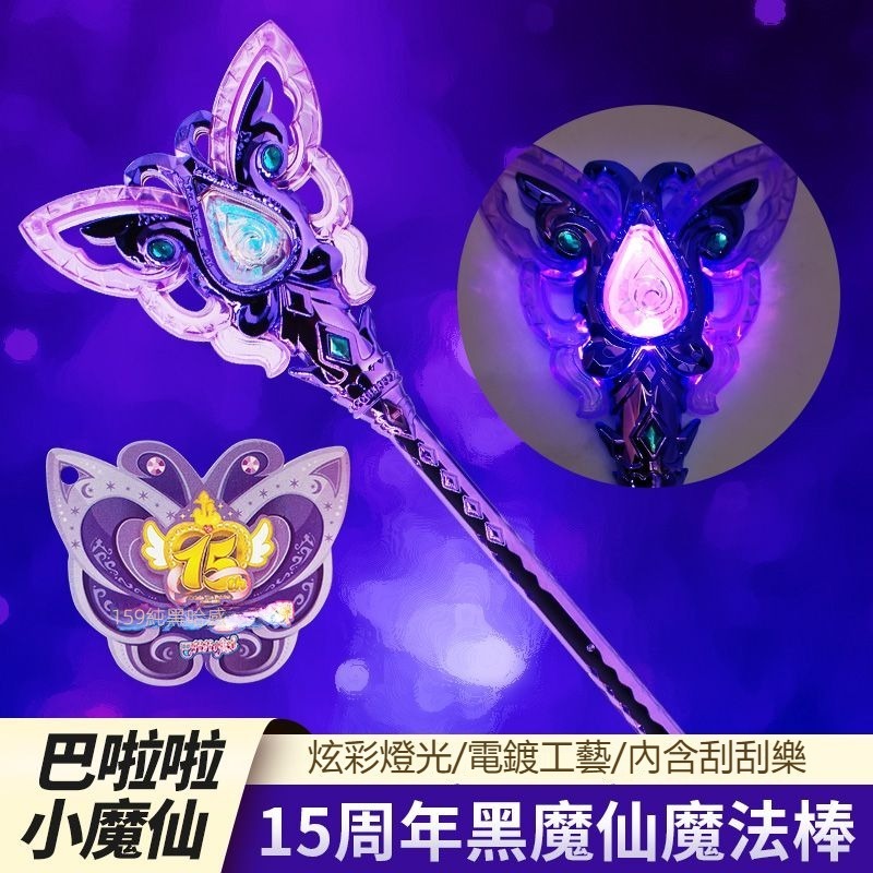 🔥黑魔仙魔法棒🔥 小魔仙魔法棒 魔法棒 兒童魔法棒 發光魔法棒 巴啦啦小魔仙 公主魔法棒 發光玩具 抖音網紅女孩生日禮物