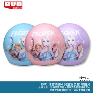 EVO 冰雪奇緣 4 贈鏡片 兒童安全帽 正版授權 臺灣製造 機車安全帽 卡通 安全帽 Elsa FORZEN 艾莎 哈