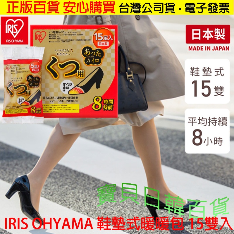 保暖持續8小時👍日本製 IRIS OHYAMA 鞋墊式暖暖包 保暖商品 寒流必備 台灣公司貨+電子發票❤寶貝日韓