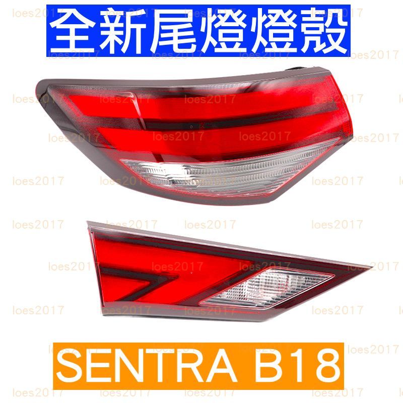 新品 總成 NISSAN SENTRA 日產 B18 鹵素 LED 新品 尾燈 後燈 車尾燈 後車燈 車燈 燈殼 車燈殼