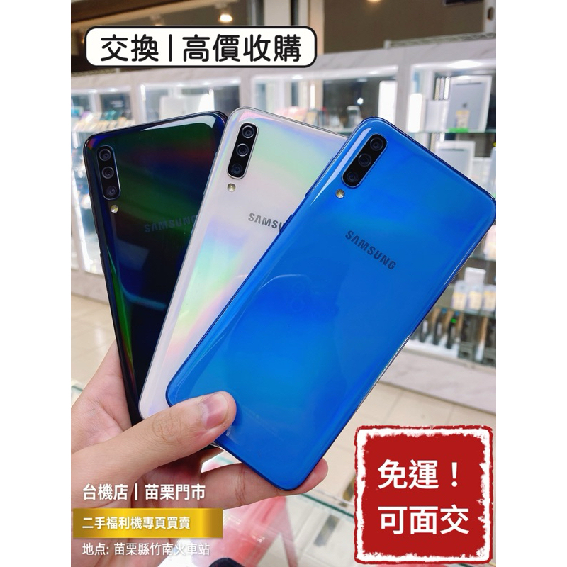 降價免運中🔥 Samsung 三星 A70 A50 A30s 二手機 福利機 中古機 公務機 外送機 苗栗 台中 板橋