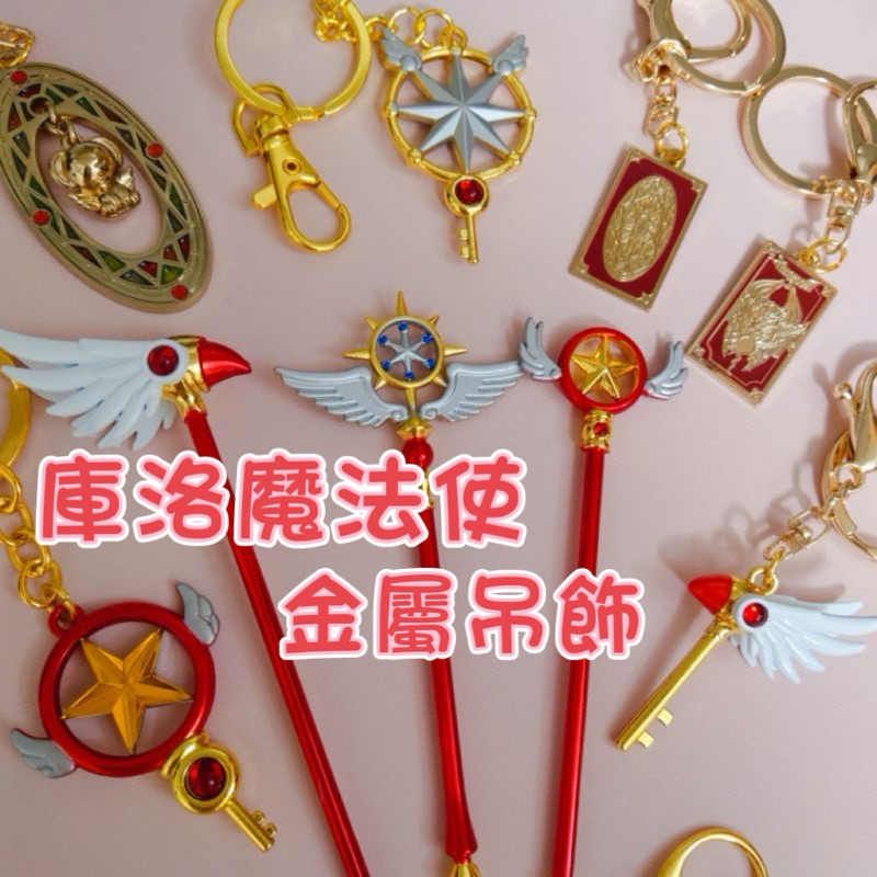 「現貨」庫洛魔法使 金屬質感鑰匙圈 吊飾 鑰匙圈 封印杖 星星杖 夢幻杖 封印鑰 庫洛牌 封印書