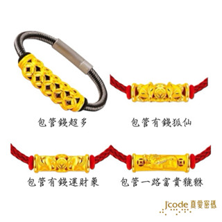 J’code真愛密碼 包管錢超多, 包管有錢狐仙, 包管有錢運財象, 包管一路富貴貔貅 - 鋼編織金手鍊