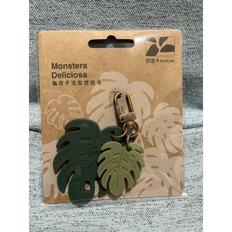 觀葉植物 龜背芋 造型悠遊卡