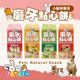 （分裝）PINKIN 小動物磨牙點心餅 香草牛奶/鮭魚乳酪 鼠零食