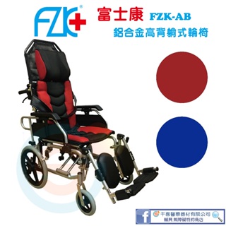 FZK 富士康 FZK-AB鋁合金仰躺款水平椅 躺式輪椅 移位輪椅 高背輪椅 移位型輪椅 躺式輪椅 手動輪椅