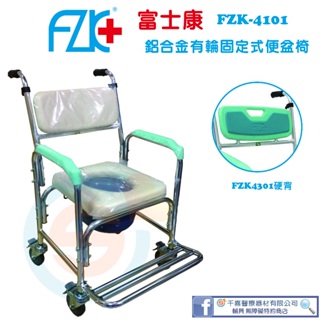 FZK 富士康 FZK-4101 4301有輪固定軟背/硬背 便器椅 洗澡椅 便盆椅 室內位移 銀髮輔具 實體店面