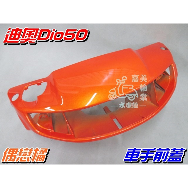 【水車殼】三陽 迪奧50 DIO50 特殊色 車手前蓋 偶戀橘 碟剎 $620元 橘色 把手蓋 龍頭蓋 DIO 景陽部品