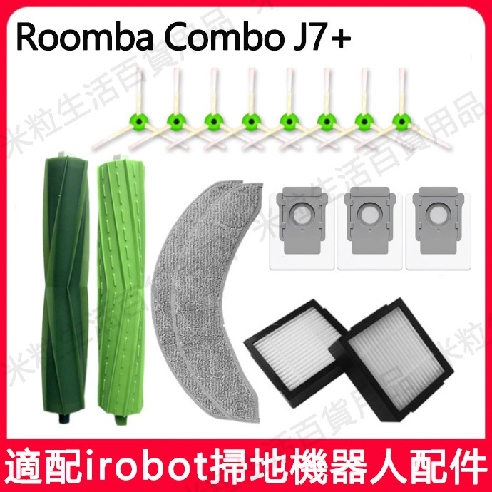 適配 iRobot掃地機 Roomba Combo J7+配件主滾刷邊刷濾網 集塵袋耗材