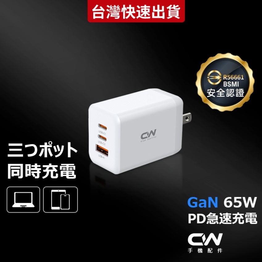 CW充電器 65W三孔氮化鎵GaN PD快充頭 Type C充電頭 USB筆電快充 插頭適用iPhone蘋果三星小米