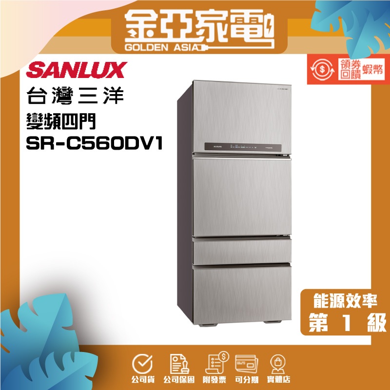 SANLUX台灣三洋560公升四門變頻電冰箱一級節能 SR-C560DV1