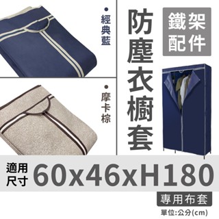 【可超取】60X46X180H 防塵鐵架衣櫥套 不織布耐用衣櫥布套 防塵套 層架布套 衣櫃套 吊衣架 外罩配件 防塵罩