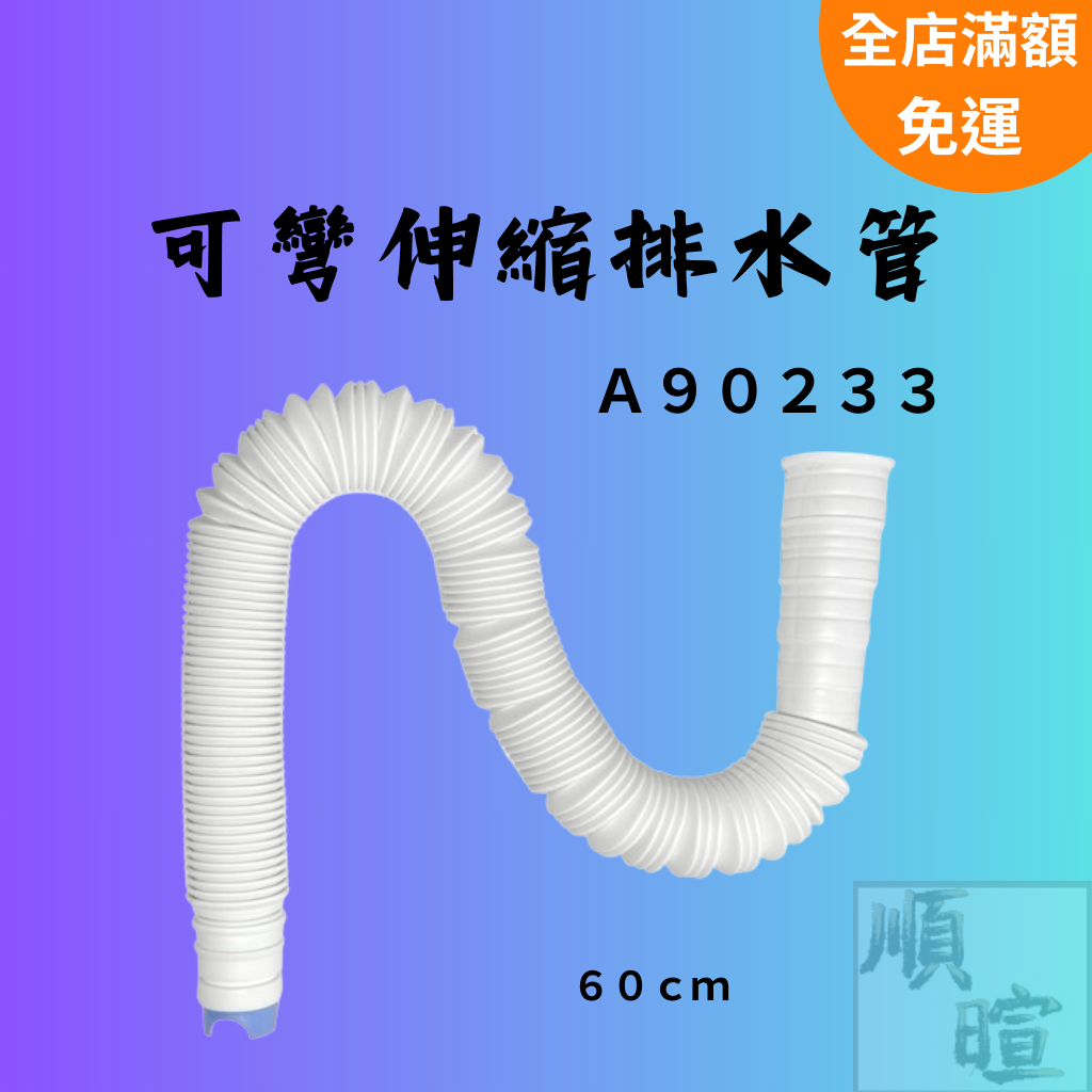 [現貨 含稅] 可彎伸縮排水管 水管 60cm 排水管 直徑4cm 波紋管 洗衣機排水 下水管 軟水管 排水軟管