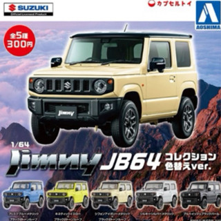 Aoshima 青島社 1/64 扭蛋汽車模型 鈴木 經典 JIMNY JB64新顏色版