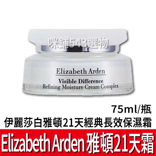 【免運】伊麗莎白 雅頓 21天霜 75ml 保濕 乳霜 Elizabeth Arden