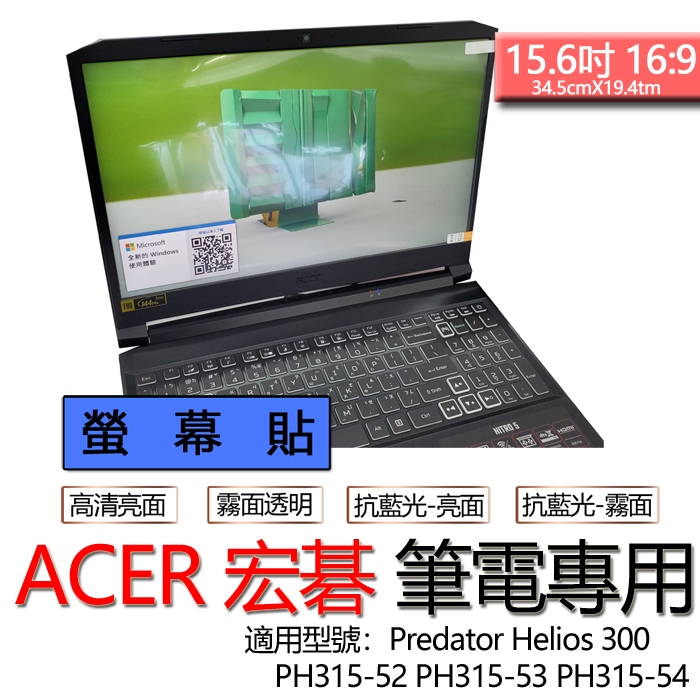 ACER Predator Helios 300 PH315-52 PH315-53 PH315-54 螢幕貼 螢幕保護