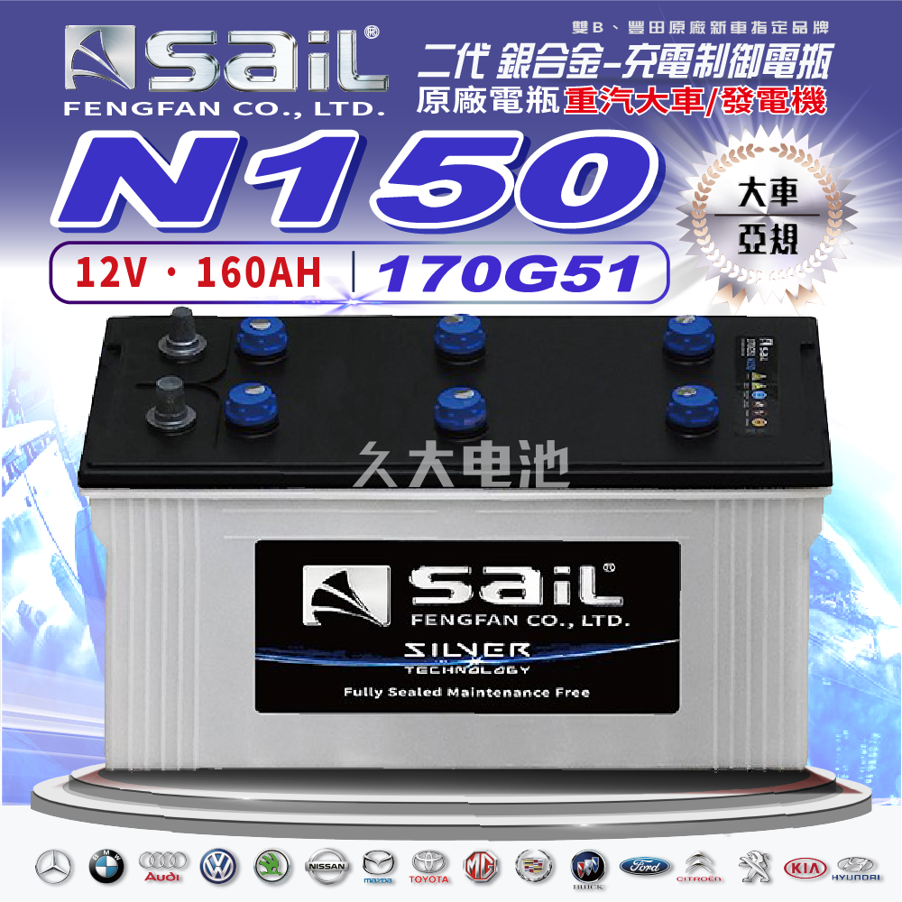 ✚久大電池❚風帆 SAIL 原廠大車電瓶 銀合金 170G51 N150 適用 145G51 160G51 180G51