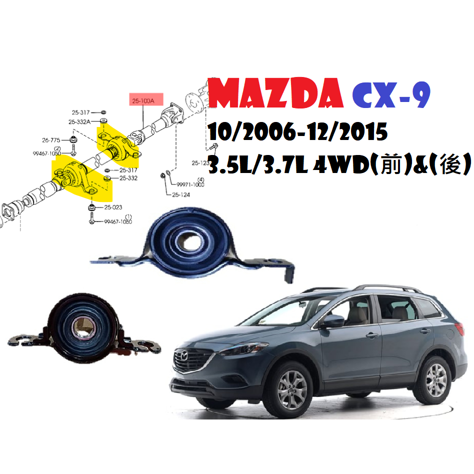 MAZDA CX-9 10/2006-12/2015 3.5L/3.7L 4WD(前)&amp;(後)傳動軸中間吊架