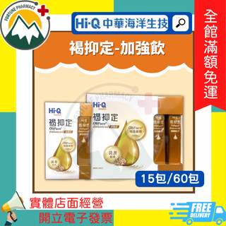 ★富丘藥局★ HI-Q 中華海洋生技 褐抑定-加強飲 褐藻醣膠 山楂口味 15包 / 60包