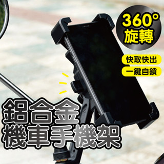 生活小物 鋁合金 機車手機架 手機支架 機車支架 鏡座 手機架 自行車手機架 導航 外送 秒鎖 四爪 鷹爪 X型手機支架