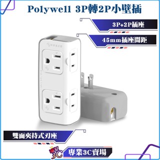 POLYWELL/寶利威爾/3P轉2P小壁插/3P+2P插座/45mm插座間距/臺灣製造MIT/轉接插座