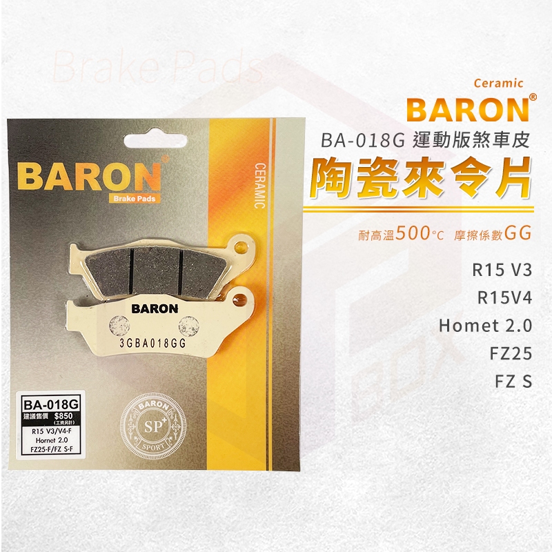 Baron 陶瓷 來令片 煞車皮 碟煞 剎車皮 適用 R15 V3 V4 Homet2.0 FZ25 FZS