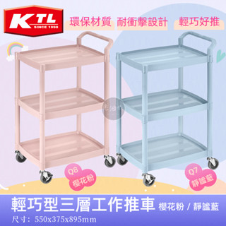 【免運附發票】 KTL 康得倫 輕巧型 三層工作推車 置物手推車 置物籃推車 推車 美容車 廚房推車 收納推車 老油條
