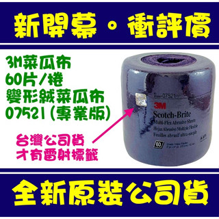 現貨附發票 3M菜瓜布 60片/捲 變形絨菜瓜布 07521 專業 3M抽取式菜瓜布 變形絨 去除頑強汙垢 不鏽鋼 金屬