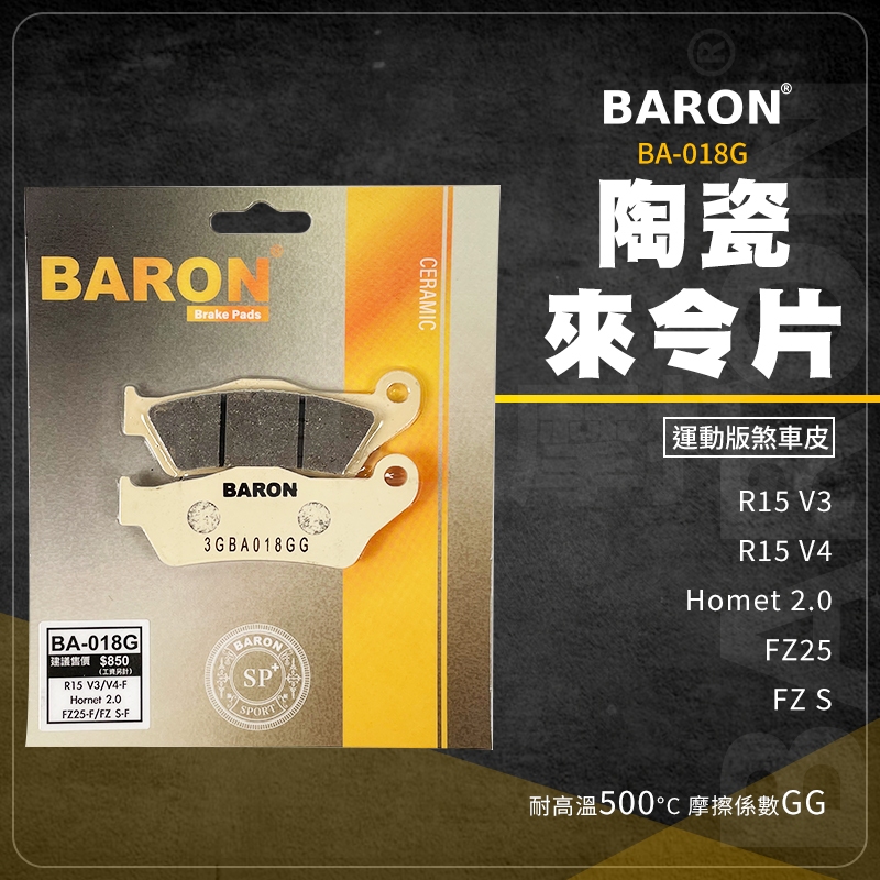 Baron 煞車皮 剎車皮 陶瓷 來令片 碟煞 適用 FZS Homet2.0 R15 V3 V4 FZ25