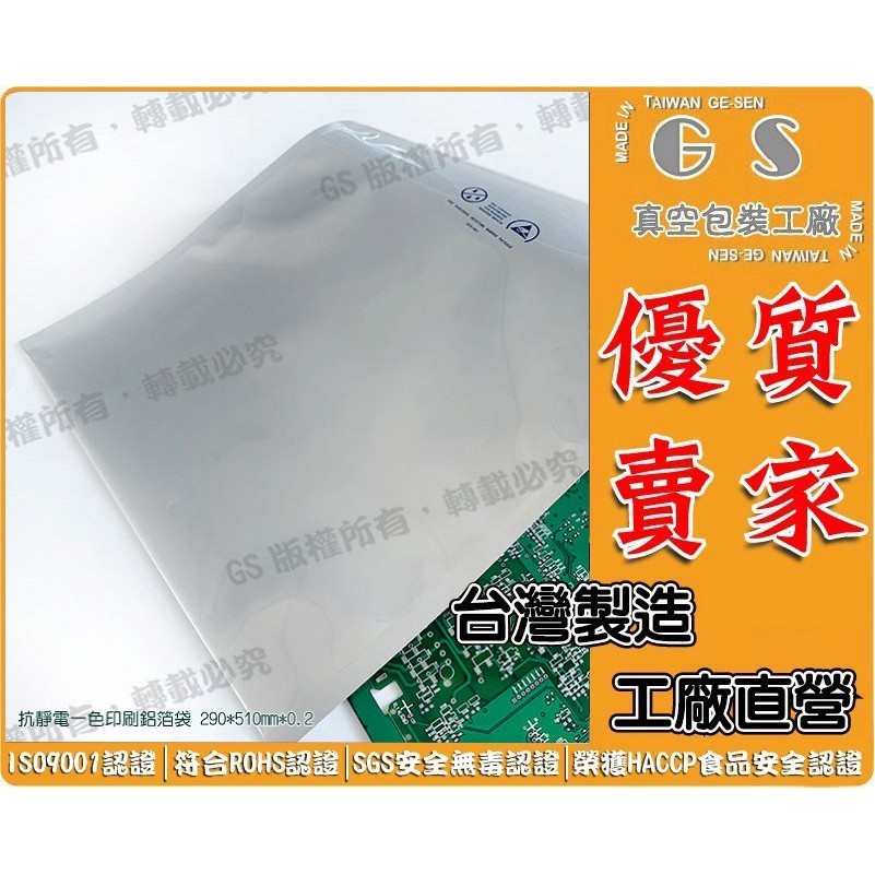 GS-L214 一色印刷抗靜電鋁箔袋29*51cm*厚0.2 一包250入2700元 電子包材3C電子零件儲存袋防潮袋