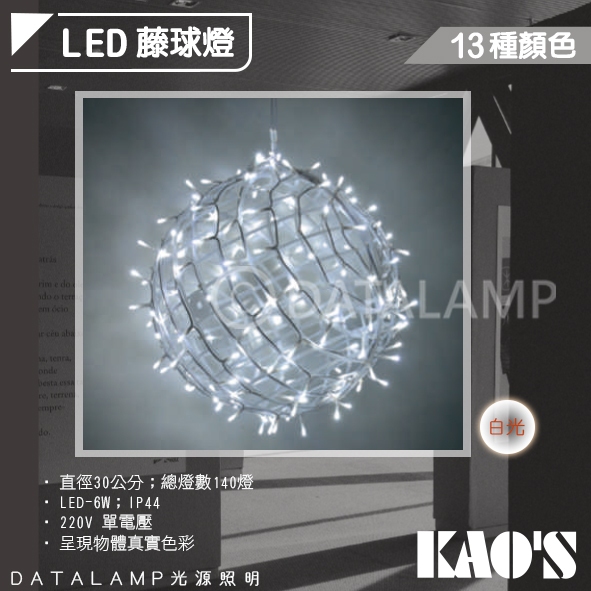 【阿倫旗艦店】(SAKD-49)KAO'S LED造景籐球燈 白光 IP44 總燈數140燈
