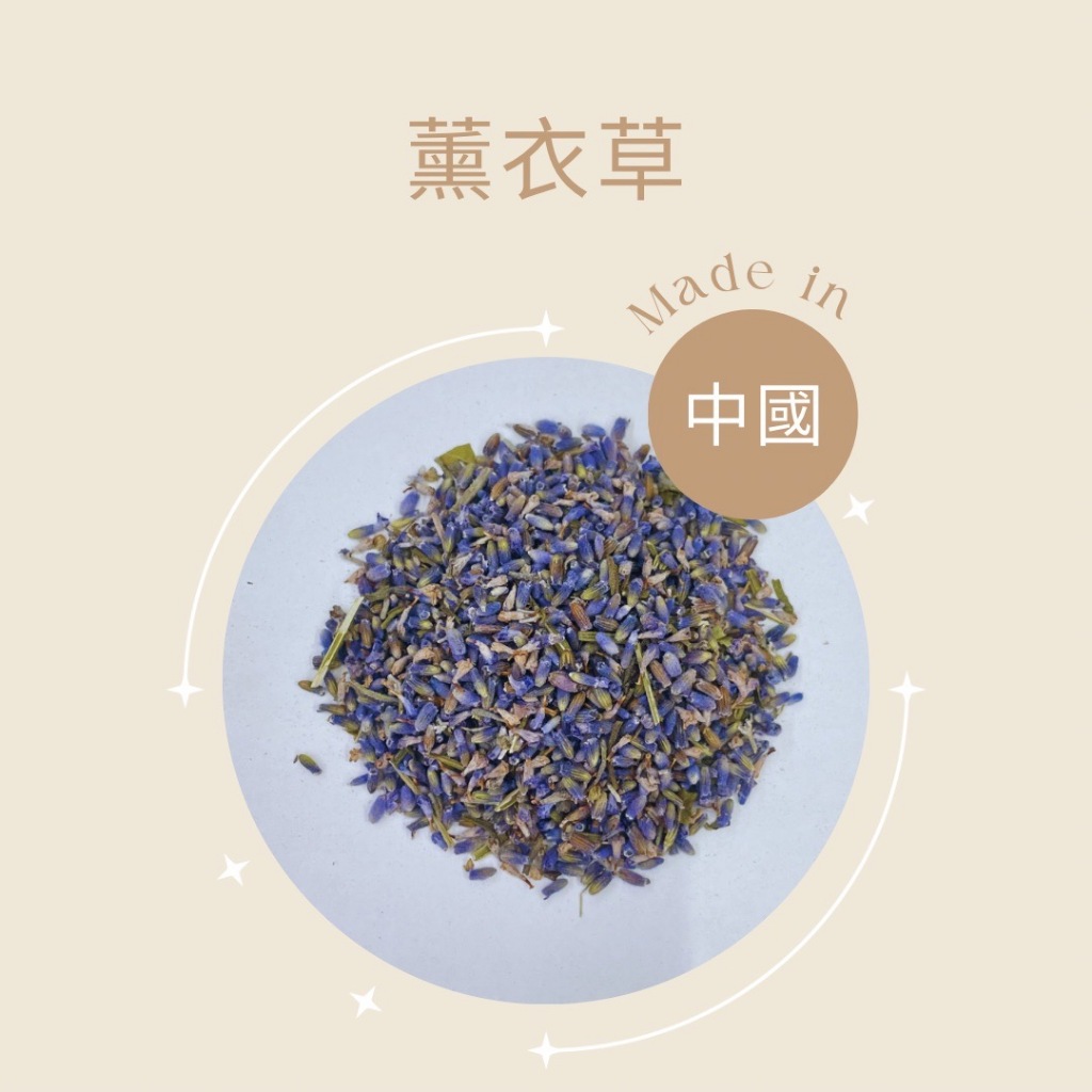 德安中西藥局 罐罐烤奶 香料奶茶 薰衣草 Lavender  食用花 乾燥花  香氛蠟燭  薰衣草精油 薰衣草奶茶 花草