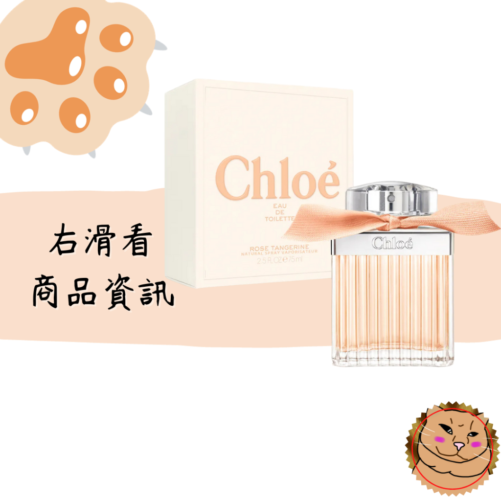 【Chloe 蔻依】Rose Tangerine 沁漾玫瑰 女性淡香水 75ml 香水專賣正品 有盒損★附發票《臭臉喵》