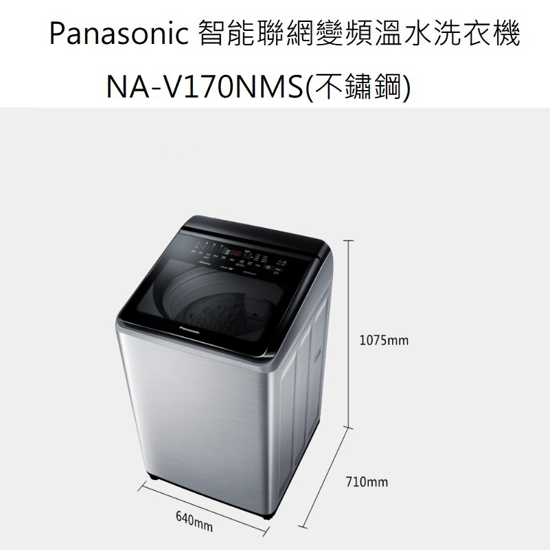 請詢價 Panasonic 智能聯網變頻直立溫水洗衣機  NA-V170NMS 不鏽鋼 【上位科技】