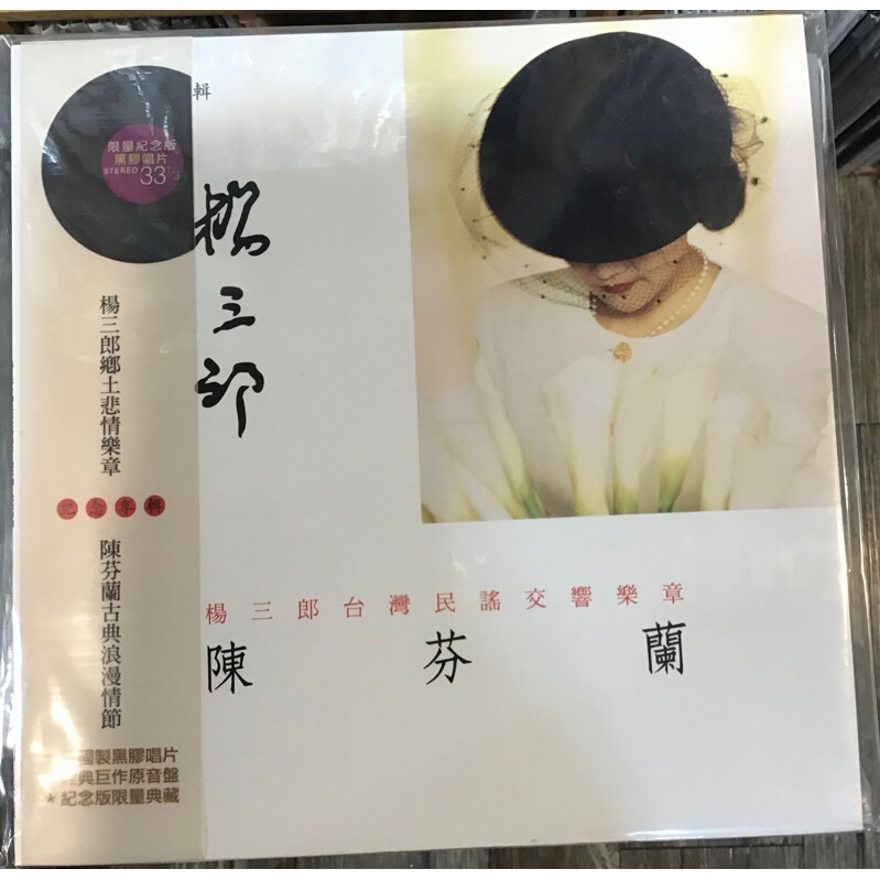 陳芬蘭 楊三郎台灣民謠交響樂章 黑膠唱片
